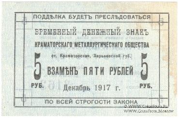5 рублей 1917 г. (Краматорск)