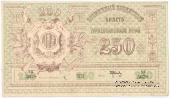 250 рублей 1919 г.
