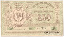 250 рублей 1919 г.