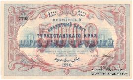 5.000 рублей 1920 г.