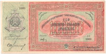 10.000 рублей 1920 г.