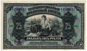 25 рублей 1918 г.