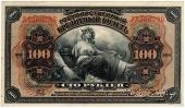 100 рублей 1918 (1920) г.