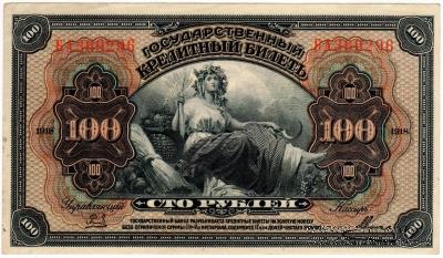 100 рублей 1918 (1920) г.