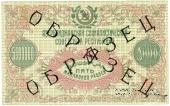 5.000.000 рублей 1923 г. ОБРАЗЕЦ
