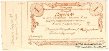 1 рубль 1918 г. (Томск)