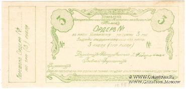 3 рубля 1918 г. (Томск)