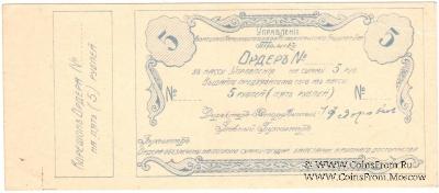 5 рублей 1918 г. (Томск)