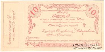10 рублей 1918 г. (Томск)