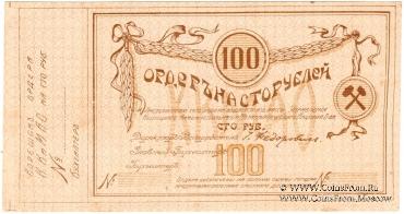 100 рублей 1918 г. (Томск)