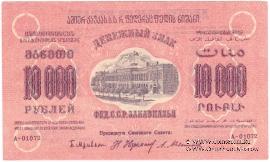 10.000 рублей 1923 г. 