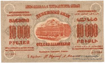 10.000 рублей 1923 г. 