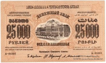 25.000 рублей 1923 г. 