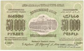 50.000 рублей 1923 г. 