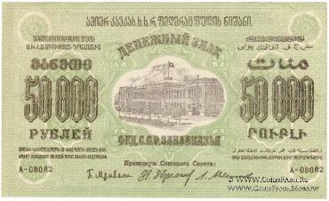 50.000 рублей 1923 г. 