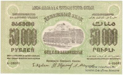 50.000 рублей 1923 г. 