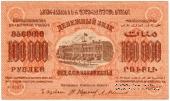 100.000 рублей 1923 г. 