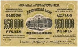 250.000 рублей 1923 г. 