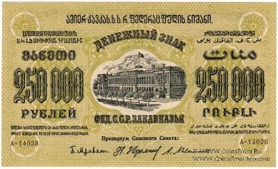 250.000 рублей 1923 г. 