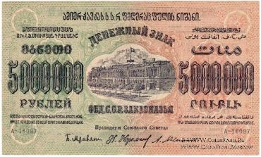 5.000.000 рублей 1923 г. 