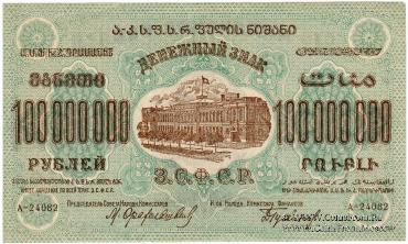 100.000.000 рублей 1924 г. 