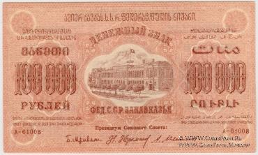 100.000 рублей 1923 г. 