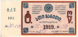 10 рублей 1919 г. (Ткибули)