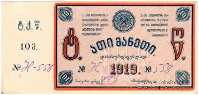 10 рублей 1919 г. (Ткибули)