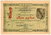 3 рубля 1919 г. (Владивосток)