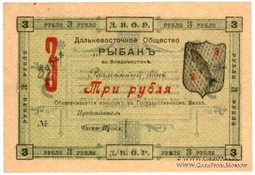 3 рубля 1919 г. (Владивосток)
