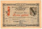 5 рублей 1919 г. (Владивосток)