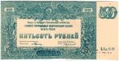 500 рублей 1920 г. БРАК