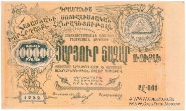 100.000 рублей 1922 г. БРАК