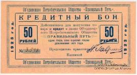 50 рублей 1923 г. (Петроград)