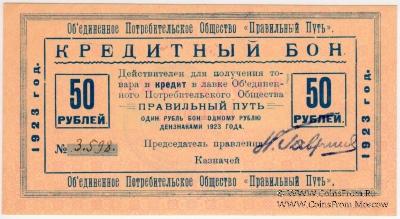 50 рублей 1923 г. (Петроград)