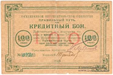 100 рублей 1923 г. (Петроград)