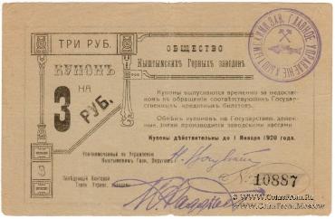 3 рубля 1919 г. (Кыштым)