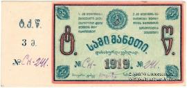 3 рубля 1919 г. (Ткибули)