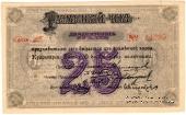 25 рублей 1919 г. (Красноярск)