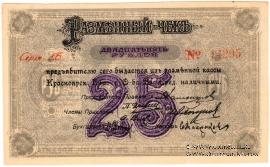 25 рублей 1919 г. (Красноярск)