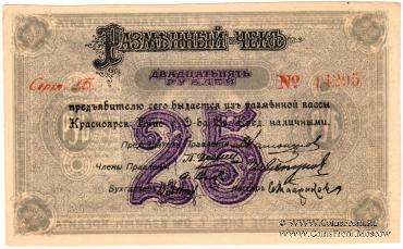 25 рублей 1919 г. (Красноярск)