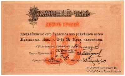 10 рублей 1919 г. (Красноярск)