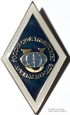 Российский университет дружбы народов (РУДН)