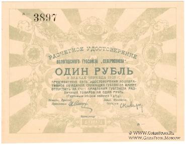 1 рубль 1923 г. (Вологда)