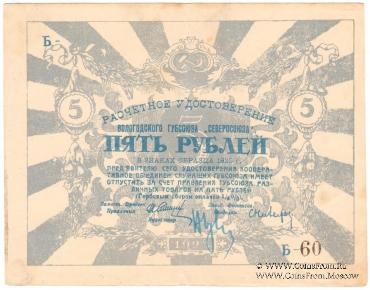 5 рублей 1923 г. (Вологда)