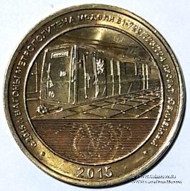 Жетон 2015 г. 