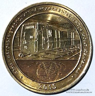 Жетон 2015 г. 