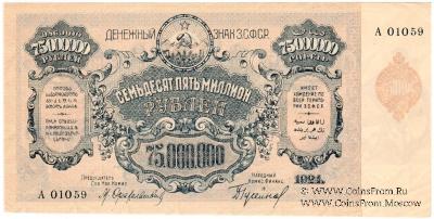 75.000.000 рублей 1924 г. 