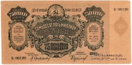 75.000.000 рублей 1924 г. 