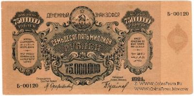 75.000.000 рублей 1924 г. 